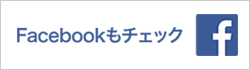 Facebookもチェック