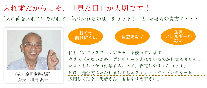 入れ歯だからこそ見た目が大事
