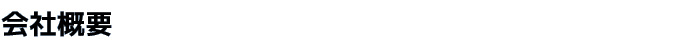 会社概要
