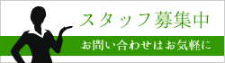 スタッフ募集中 お問い合わせはお気軽に