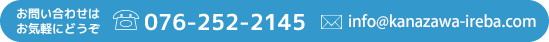 お問い合わせはお気軽にどうぞ TEL : 076-252-2145 MAIL : info@kanazawa-ireba.com